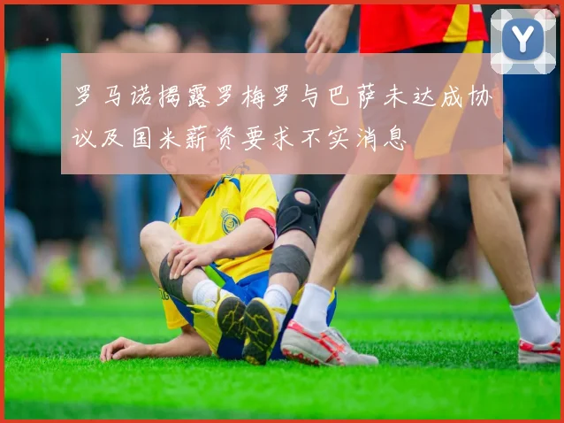 罗马诺揭露罗梅罗与巴萨未达成协议及国米薪资要求不实消息