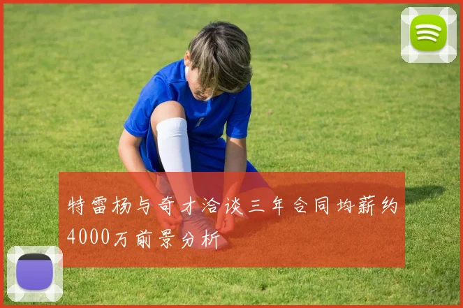 特雷杨与奇才洽谈三年合同均薪约4000万前景分析
