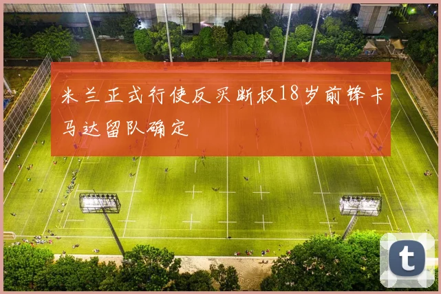 米兰正式行使反买断权18岁前锋卡马达留队确定