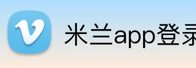 米兰app登录入口 logo